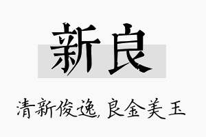 新良名字的寓意及含义