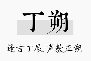 丁朔名字的寓意及含义