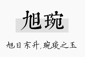 旭琬名字的寓意及含义