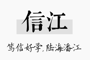 信江名字的寓意及含义