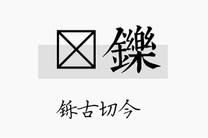 畇铄名字的寓意及含义