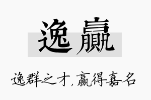 逸赢名字的寓意及含义