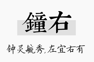 钟右名字的寓意及含义