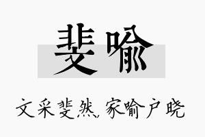 斐喻名字的寓意及含义