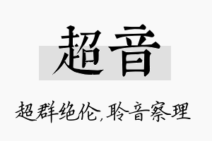 超音名字的寓意及含义