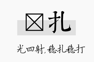 燚扎名字的寓意及含义