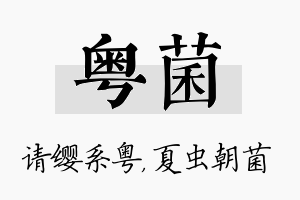 粤菌名字的寓意及含义