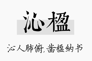 沁楹名字的寓意及含义