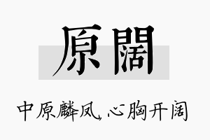 原阔名字的寓意及含义