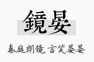 镜晏名字的寓意及含义