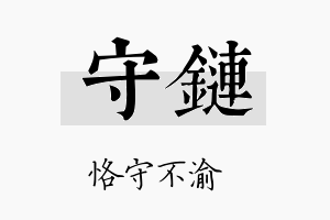 守链名字的寓意及含义