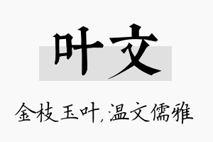 叶文名字的寓意及含义