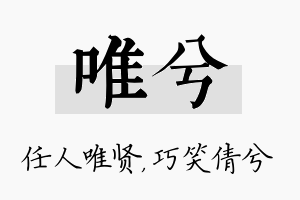 唯兮名字的寓意及含义