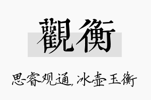 观衡名字的寓意及含义