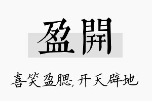 盈开名字的寓意及含义