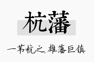 杭藩名字的寓意及含义