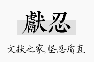 献忍名字的寓意及含义