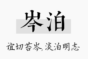 岑泊名字的寓意及含义