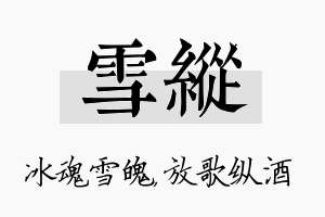 雪纵名字的寓意及含义