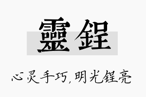 灵锃名字的寓意及含义