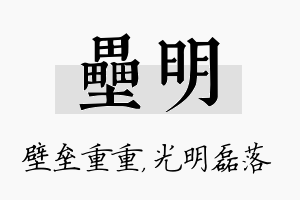 垒明名字的寓意及含义