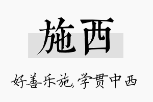 施西名字的寓意及含义