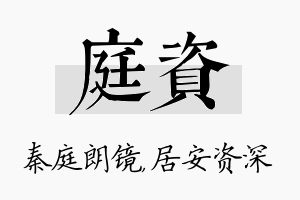 庭资名字的寓意及含义