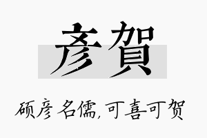 彦贺名字的寓意及含义