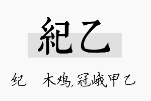 纪乙名字的寓意及含义