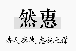 然惠名字的寓意及含义