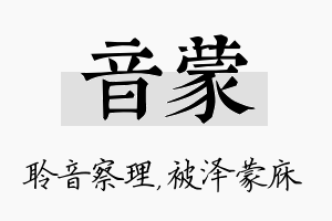 音蒙名字的寓意及含义