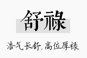 舒禄名字的寓意及含义