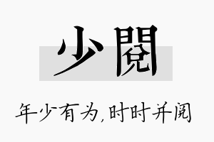 少阅名字的寓意及含义