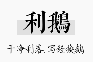 利鹅名字的寓意及含义