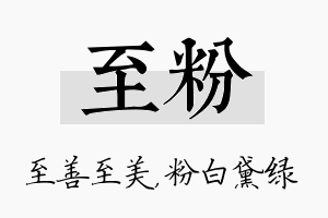 至粉名字的寓意及含义