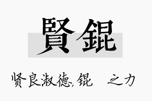 贤锟名字的寓意及含义