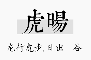 虎旸名字的寓意及含义