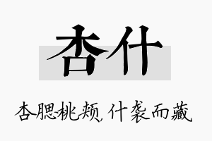 杏什名字的寓意及含义