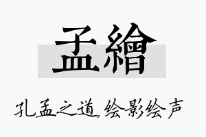 孟绘名字的寓意及含义