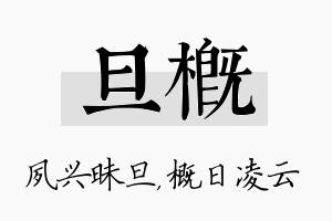 旦概名字的寓意及含义