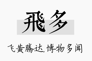 飞多名字的寓意及含义