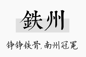 铁州名字的寓意及含义