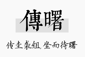 传曙名字的寓意及含义