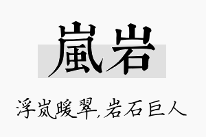 岚岩名字的寓意及含义