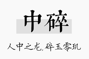 中碎名字的寓意及含义