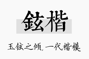 铉楷名字的寓意及含义