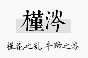 槿涔名字的寓意及含义