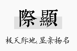 际显名字的寓意及含义