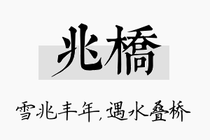 兆桥名字的寓意及含义