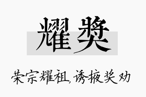 耀奖名字的寓意及含义